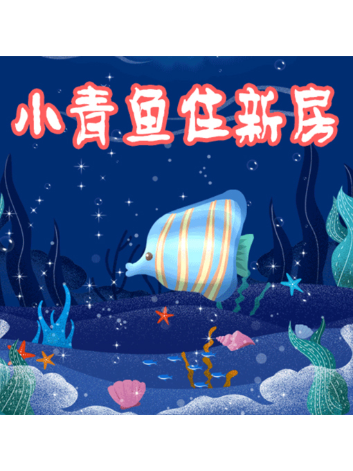 Title details for 小青鱼住新房 by 周玉香 - Available